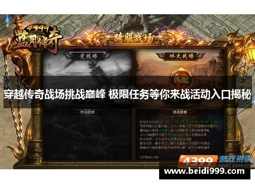 穿越传奇战场挑战巅峰 极限任务等你来战活动入口揭秘 穿越传奇战场挑战巅峰 极限任务等你来战活动入口揭秘