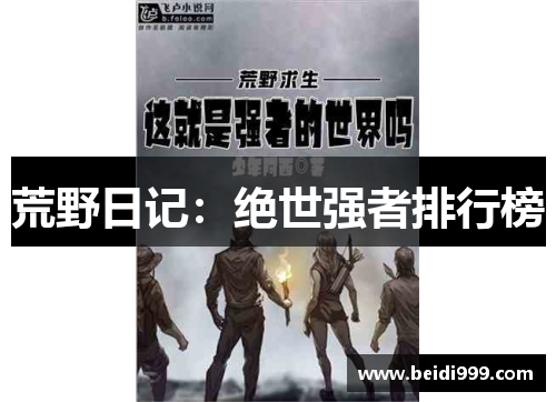 荒野日记：绝世强者排行榜