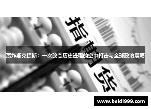 轰炸斯克提斯:一次改变历史进程的空中打击与全球政治震荡 轰炸斯克提斯:一次改变历史进程的空中打击与全球政治震荡