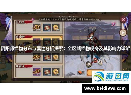 阴阳师怪物分布与属性分析探索:全区域怪物现身及其影响力详解 阴阳师怪物分布与属性分析探索:全区域怪物现身及其影响力详解