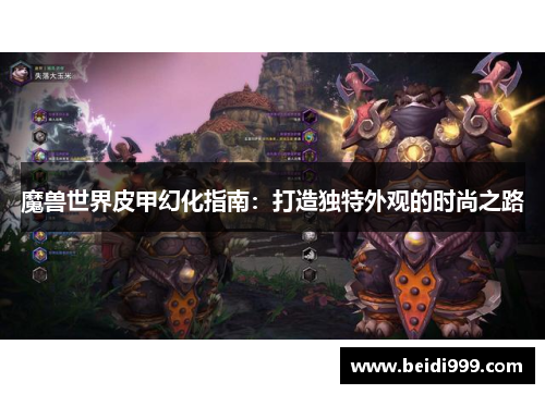 魔兽世界皮甲幻化指南:打造独特外观的时尚之路 魔兽世界皮甲幻化指南:打造独特外观的时尚之路