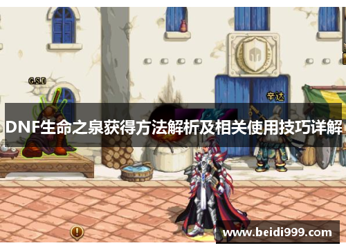 DNF生命之泉获得方法解析及相关使用技巧详解