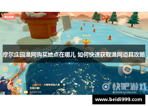 摩尔庄园渔网购买地点在哪儿 如何快速获取渔网道具攻略