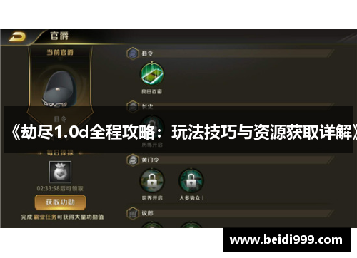 《劫尽1.0d全程攻略:玩法技巧与资源获取详解》 《劫尽1.0d全程攻略:玩法技巧与资源获取详解》