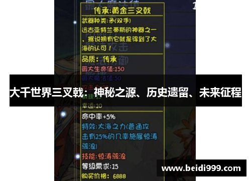 大千世界三叉戟:神秘之源、历史遗留、未来征程 大千世界三叉戟:神秘之源、历史遗留、未来征程