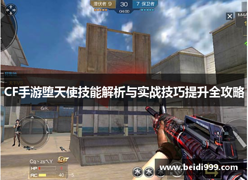 CF手游堕天使技能解析与实战技巧提升全攻略