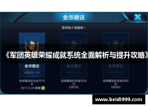 《军团英雄荣耀成就系统全面解析与提升攻略》 《军团英雄荣耀成就系统全面解析与提升攻略》