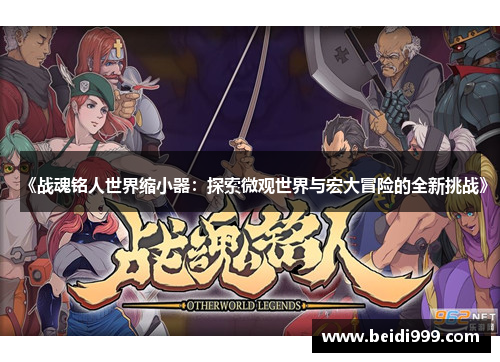 《战魂铭人世界缩小器：探索微观世界与宏大冒险的全新挑战》