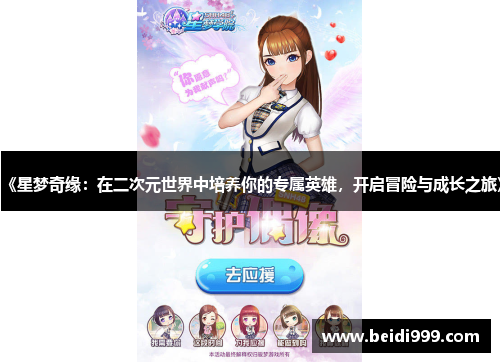 《星梦奇缘:在二次元世界中培养你的专属英雄,开启冒险与成长之旅》 《星梦奇缘:在二次元世界中培养你的专属英雄,开启冒险与成长之旅》