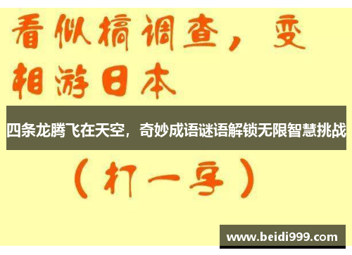 四条龙腾飞在天空，奇妙成语谜语解锁无限智慧挑战