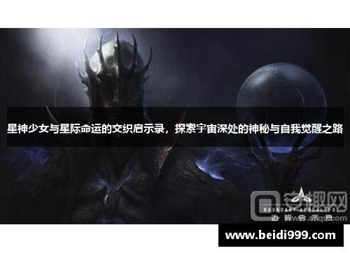 星神少女与星际命运的交织启示录,探索宇宙深处的神秘与自我觉醒之路 星神少女与星际命运的交织启示录,探索宇宙深处的神秘与自我觉醒之路