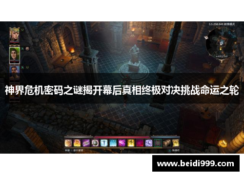 神界危机密码之谜揭开幕后真相终极对决挑战命运之轮