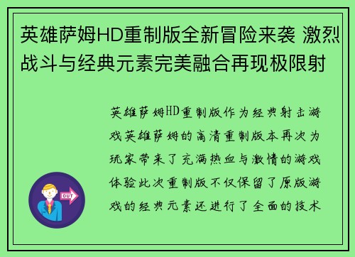英雄萨姆HD重制版全新冒险来袭 激烈战斗与经典元素完美融合再现极限射击快感