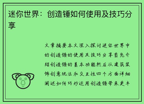 迷你世界:创造锤如何使用及技巧分享 迷你世界:创造锤如何使用及技巧分享