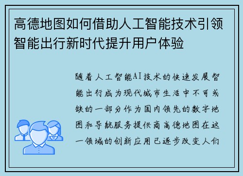 高德地图如何借助人工智能技术引领智能出行新时代提升用户体验