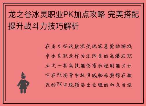 龙之谷冰灵职业PK加点攻略 完美搭配提升战斗力技巧解析