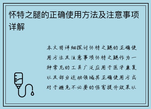 怀特之腿的正确使用方法及注意事项详解 怀特之腿的正确使用方法及注意事项详解