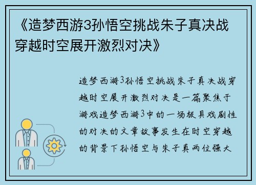 《造梦西游3孙悟空挑战朱子真决战 穿越时空展开激烈对决》 《造梦西游3孙悟空挑战朱子真决战 穿越时空展开激烈对决》