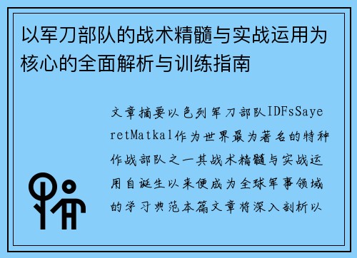 以军刀部队的战术精髓与实战运用为核心的全面解析与训练指南 以军刀部队的战术精髓与实战运用为核心的全面解析与训练指南
