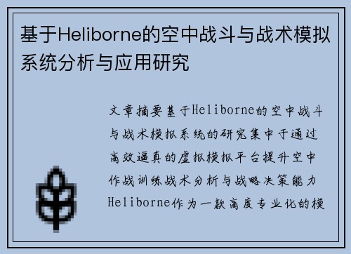 基于Heliborne的空中战斗与战术模拟系统分析与应用研究 基于Heliborne的空中战斗与战术模拟系统分析与应用研究