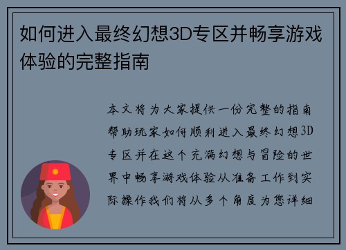 如何进入最终幻想3D专区并畅享游戏体验的完整指南 如何进入最终幻想3D专区并畅享游戏体验的完整指南