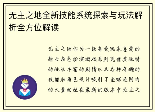 无主之地全新技能系统探索与玩法解析全方位解读 无主之地全新技能系统探索与玩法解析全方位解读