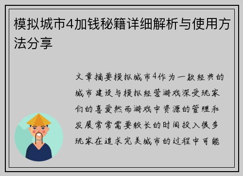 模拟城市4加钱秘籍详细解析与使用方法分享 模拟城市4加钱秘籍详细解析与使用方法分享