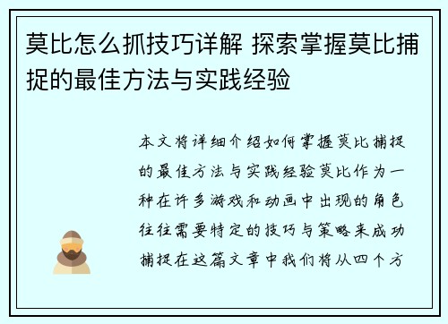 莫比怎么抓技巧详解 探索掌握莫比捕捉的最佳方法与实践经验 莫比怎么抓技巧详解 探索掌握莫比捕捉的最佳方法与实践经验