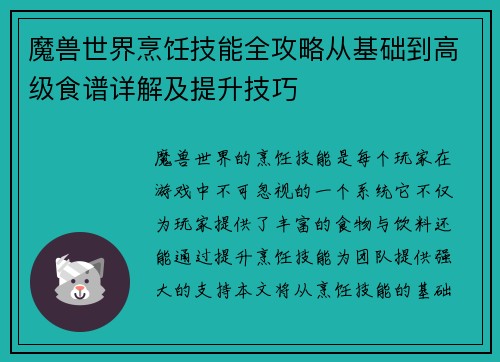 魔兽世界烹饪技能全攻略从基础到高级食谱详解及提升技巧 魔兽世界烹饪技能全攻略从基础到高级食谱详解及提升技巧