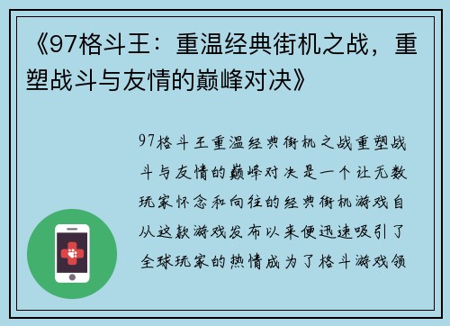 《97格斗王:重温经典街机之战,重塑战斗与友情的巅峰对决》 《97格斗王:重温经典街机之战,重塑战斗与友情的巅峰对决》