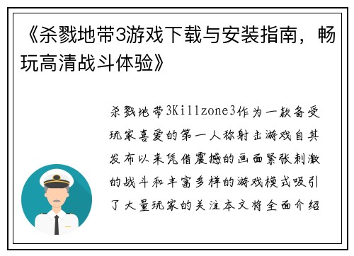 《杀戮地带3游戏下载与安装指南,畅玩高清战斗体验》 《杀戮地带3游戏下载与安装指南,畅玩高清战斗体验》