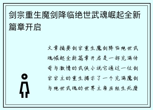 剑宗重生魔剑降临绝世武魂崛起全新篇章开启