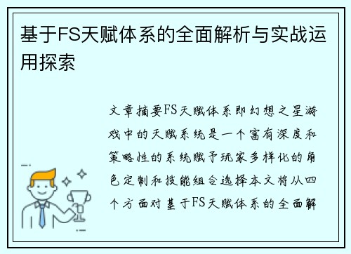 基于FS天赋体系的全面解析与实战运用探索