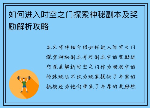 如何进入时空之门探索神秘副本及奖励解析攻略 如何进入时空之门探索神秘副本及奖励解析攻略