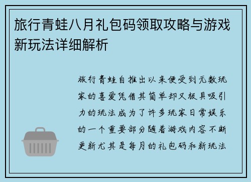 旅行青蛙八月礼包码领取攻略与游戏新玩法详细解析 旅行青蛙八月礼包码领取攻略与游戏新玩法详细解析