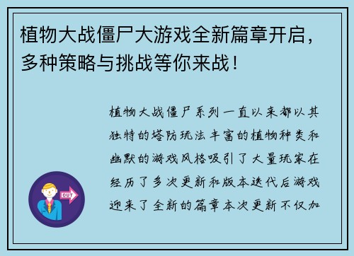 植物大战僵尸大游戏全新篇章开启,多种策略与挑战等你来战! 植物大战僵尸大游戏全新篇章开启,多种策略与挑战等你来战!