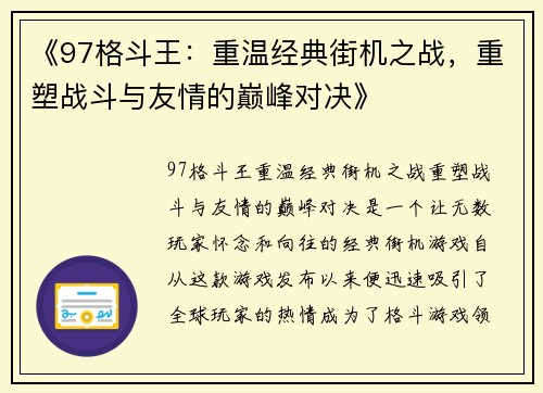 《97格斗王:重温经典街机之战,重塑战斗与友情的巅峰对决》 《97格斗王:重温经典街机之战,重塑战斗与友情的巅峰对决》