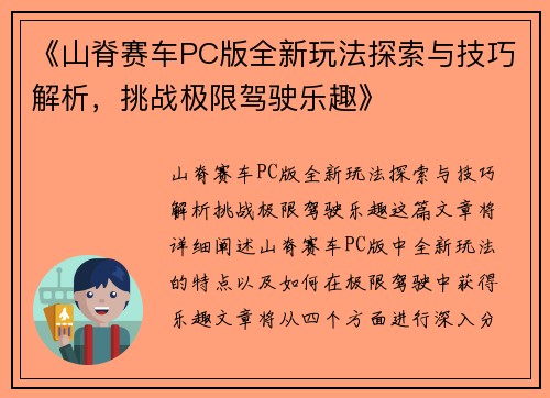 《山脊赛车PC版全新玩法探索与技巧解析,挑战极限驾驶乐趣》 《山脊赛车PC版全新玩法探索与技巧解析,挑战极限驾驶乐趣》