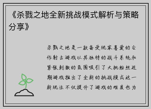 《杀戮之地全新挑战模式解析与策略分享》 《杀戮之地全新挑战模式解析与策略分享》