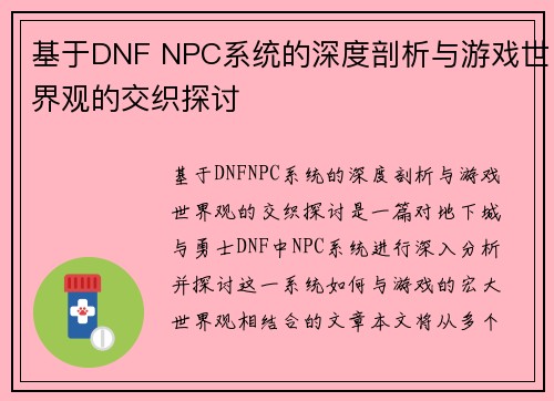 基于DNF NPC系统的深度剖析与游戏世界观的交织探讨 基于DNF NPC系统的深度剖析与游戏世界观的交织探讨