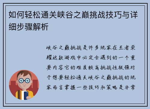 如何轻松通关峡谷之巅挑战技巧与详细步骤解析