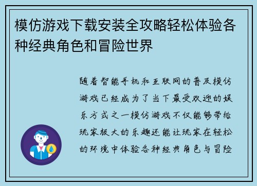模仿游戏下载安装全攻略轻松体验各种经典角色和冒险世界