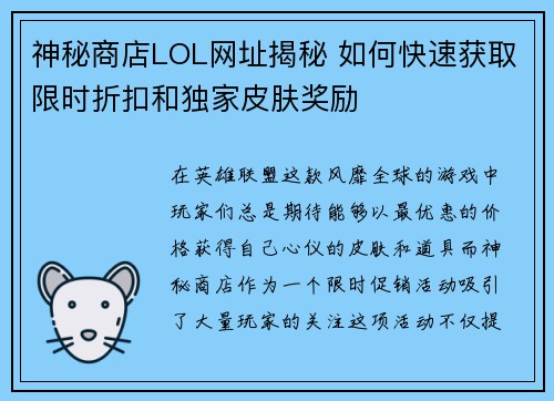 神秘商店LOL网址揭秘 如何快速获取限时折扣和独家皮肤奖励