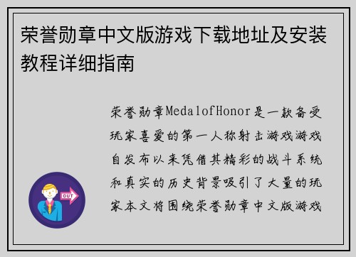 荣誉勋章中文版游戏下载地址及安装教程详细指南 荣誉勋章中文版游戏下载地址及安装教程详细指南