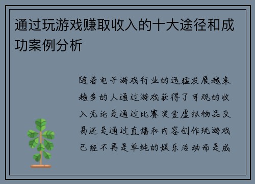 通过玩游戏赚取收入的十大途径和成功案例分析 通过玩游戏赚取收入的十大途径和成功案例分析