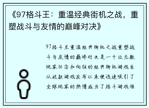 《97格斗王：重温经典街机之战，重塑战斗与友情的巅峰对决》