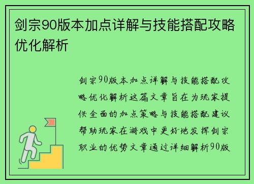 剑宗90版本加点详解与技能搭配攻略优化解析