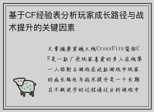 基于CF经验表分析玩家成长路径与战术提升的关键因素