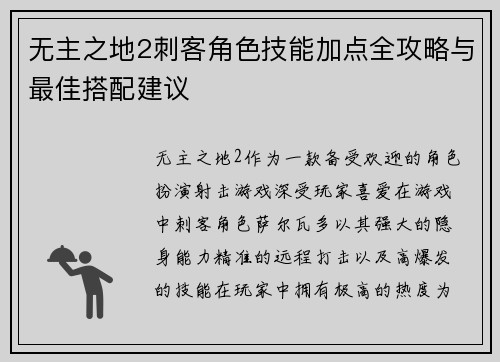 无主之地2刺客角色技能加点全攻略与最佳搭配建议