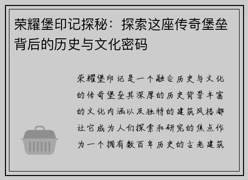 荣耀堡印记探秘：探索这座传奇堡垒背后的历史与文化密码